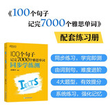 新东方 100个句子记完7000个雅思单词 同步学练测 俞敏洪词汇书绿宝书