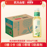 农夫山泉 东方树叶茉莉花茶500ml*15瓶 0糖0脂0卡无糖茶饮料【直播推荐】