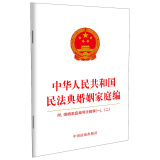 2025中华人民共和国民法典婚姻家庭编：附婚姻家庭编司法解释（一）、（二）