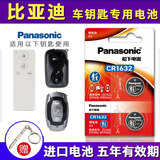 松下（Panasonic）原装进口CR1632纽扣电池 3V 适用于比亚迪车钥匙电池G3 f3 F0 l3 E6 G6 S6 S7秦宋速锐 CR-1632【2粒】