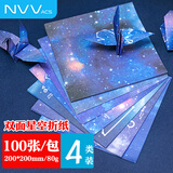 NVV星空折纸 80g加厚100张20*20cm千纸鹤彩色手工折纸 学生益智趣味剪纸彩纸儿童手折纸BQ-H20K-100
