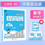 2025新版 小学4星学霸提高班四年级下册数学北师大版BSD 4下课本同步训练天天练习册