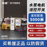 希崖无线遥控开关远程控制器5000米m5千瓦大功率穿墙水泵控制器遥控器 5KW以内-380V-5000米遥控开关