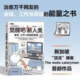 觉醒吧薪人类 治愈万千网友 金钱、工作与幸福的能量之书 银行螺丝钉 蘑菇妈妈 Spenser推荐 慢思考快成交 加菲猫看世界译 新加坡理财漫画 觉醒的工薪族著 个人成长 金钱观