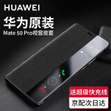 华为原装Mate50pro手机壳皮套Mate50 E智能视窗翻盖式保护套全包防摔 华为Mate50 Pro【经典黑】配6A超级快充线