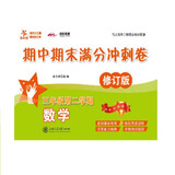 数学期中期末满分冲刺卷 三年级3年级第二学期 修订版 上海同步 交大之星
