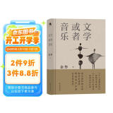 文学或者音乐：来自余华的文学和音乐清单 解读西方正典与巨匠杰作