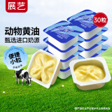 展艺欧澜 淡味小黄油8g*30 动物黄油小粒包装涂抹面包煎牛排烘焙家用