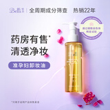 璧丽（Belli）准孕妇护肤品 卸妆油彩妆清洁专用卸妆可用卸妆油 145ml