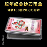 刀币盒 百张纸币收藏盒钱币盒第四套纸币盒纪念钞人民币保护空盒 蛇年钞刀币空盒