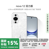 华为nova 12活力版 国家补贴15% 6.88mm超薄潮美直屏 前置6000万超广角 256GB 冰川白 鸿蒙智能手机