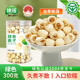 建莲绿色莲子300g 正宗建宁通心白莲 去芯莲米新鲜干货特产一级无硫熏