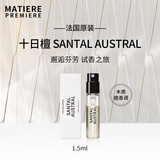 马蒂埃法国进口Matiere Premiere中性香水原装1.5ml试香小样EDP留香男女 南方白檀（十日檀）