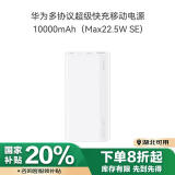 华为多协议超级快充移动电源/充电宝10000mAh(Max22.5W SE)双向快充 USB-C兼容PD快充/可上飞机 白色