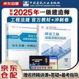 一建教材2025 一级建造师2025教材+历年真题冲刺试卷 建设工程法规及相关知识 单科2本套 中国建筑工业出版社