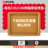 海氏（Hauswirt）C45风炉电烤箱40L小型家用烘焙商用多功能炸烤一体机大容量发酵 C45原装烤盘 40L 【配件】C40通用