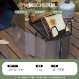 火枫（FIRE-MAPLE）铝合金卡式炉挡风板 户外炉具锅具折叠防风罩厨房隔油挡油板503