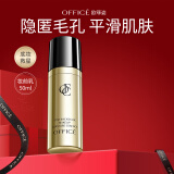 欧菲姿（OFFICE）明星后台妆前精华液控油服帖不卡粉隐匿毛孔50ml 520礼物