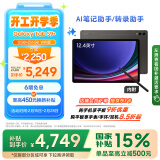 三星 Samsung【国家政府补贴】S9+ 12.4英寸平板电脑/AI智享学习办公/骁龙8Gen2 12G+256GB 云影灰WIFI