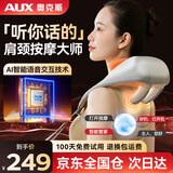 奥克斯（AUX）颈椎按摩器肩颈按摩器斜方肌腿按摩仪颈椎颈肩腰披肩枕头送老人爸妈生日礼物父亲节礼物实用送爸爸 【AI语音款】升级智能语音+轻音电机+8头按摩