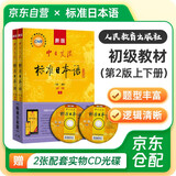 标准日本语初级 新版标日教材第二版上、下册2本套 新标准日本语日语中日交流自学入门教材学习用书单词 人民教育出版社