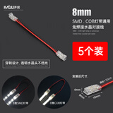 开局 COB灯带led免焊接头配件低压快速接头水晶头2P/8mm-免焊对接线5个