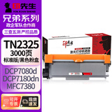 印先生TN2325标容粉盒 适用兄弟DCP-7080硒鼓7180DN MFC7380 7480 7880DN HL2260 2260D 2560DN打印机墨粉盒