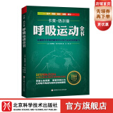 呼吸运动全书：全面提升呼吸的解剖学认知与运动实践能力16年经典，欧洲呼吸运动工具书 呼吸