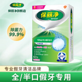 保丽净假牙清洁片 除菌祛除异味泡腾片 清洁假牙套洁牙片 口臭口腔清洁 全/半口60片]清除99.9%9种口腔菌
