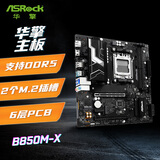 华擎（ASRock）B850M-X 主板 DDR5 支持 AMD CPU 9600X/9700X（AMD B850/Socket AM5) 