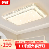 长虹照明LED客厅灯现代简约吸顶灯大气餐厅卧室灯饰组合全屋灯具套餐 110*70*12CM/144W三色-6887