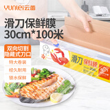 云蕾保鲜膜一次性大号滑刀式食品级家用耐高温微波炉适用30cm*100米