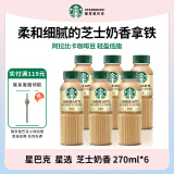 星巴克（Starbucks）星选 即饮咖啡饮料 便携开瓶提神即饮瓶装咖啡 送礼礼品 出游好物 芝士奶香 270ml*6瓶