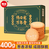 伟龙上海万年青饼干400g/盒早餐下午茶酥性小饼干休闲零食年货