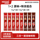 雀巢（Nestle）咖啡1+2速溶咖啡  三合一微研磨咖啡粉  王安宇推荐 原味15g*5条+特浓13g*3条