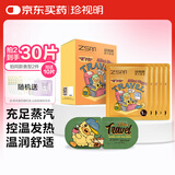 珍视明小黄鸭场景商务差旅蒸汽眼罩热敷睡眠遮光发加热柑橘清香10片