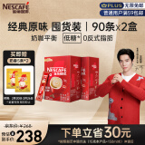 雀巢（Nestle）咖啡粉1+2原味低糖*速溶三合一冲调饮品90条*2盒王安宇推荐