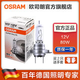 欧司朗 汽车卤素大灯灯泡 H7(12V 80W 高瓦数款)