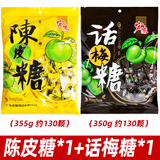 宏源陈皮糖话梅糖酸甜怀旧办公室网红零食招待糖果年货 陈皮糖355g+话梅糖350g