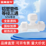 金角金牛 铝塑管接头配件4分 太阳能管件接头配件水管 1216pom 1216 铝塑等径三通