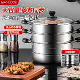 美厨（maxcook）三层蒸锅28CM 不锈钢蒸锅加厚复底蒸煮两用 燃气电磁炉通用