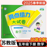 【江苏专版】2025春新版 亮点给力大试卷五年级下册数学苏教版SJ  小学5下数学课本配套单元测试卷子江苏JS