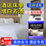 扬星布草冷水洗涤剂酒店宾馆白床单专用清洗剂去污去黄被罩毛巾漂白剂 布草冷水洗涤剂 2500ml*1桶