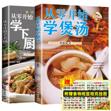 从零开始学下厨+从零开始学煲汤+食物相克挂纸（全3册）新手一学就会的从零基础学做饭烹饪书家常菜谱厨师美食书