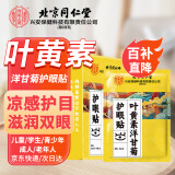 同仁堂叶黄素护眼贴缓解眼疲劳眼干眼涩视力模糊近视儿童成人冷敷贴10对