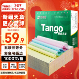 天章 （TANGO）新绿天章打印纸 五联三等分可撕边 针式电脑打印纸 送货单 1000页 241-5-1/3S (白红蓝绿黄)可定制