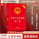 【正版包邮】宪法最新版2025中学生 中华人民共和国宪法实用版 国家宪法日大众普法读本 青少年学习宪法读本 中国法制出版社 新华文轩旗舰店正版书籍 宪法 实用版
