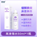 畅明儿童专用高渗海盐水喷雾器过敏性鼻炎鼻腔冲洗洗鼻器2.3%高渗50ml 高渗50ml*1瓶