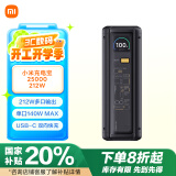 小米（MI）小米充电宝25000 212W 140W单口输出 212W多口输出适配手机笔记本平板手环