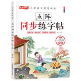一年级下册练字帖 小学语文控笔训练同步人教版课本笔画引导点阵临摹控笔训练字帖